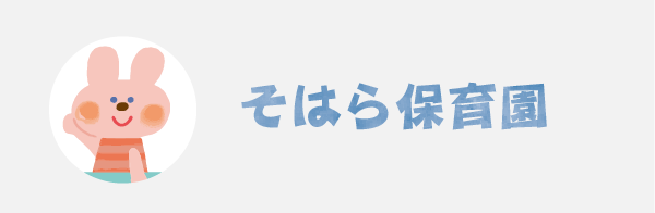 そはら保育園 ブログ