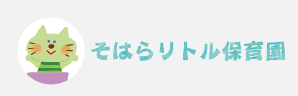 そはらリトル保育園 ブログ