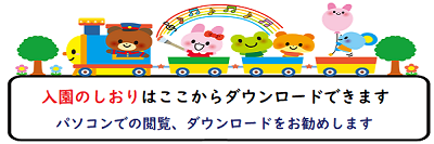 そはら保育園・そはらリトル保育園 入園のしおり