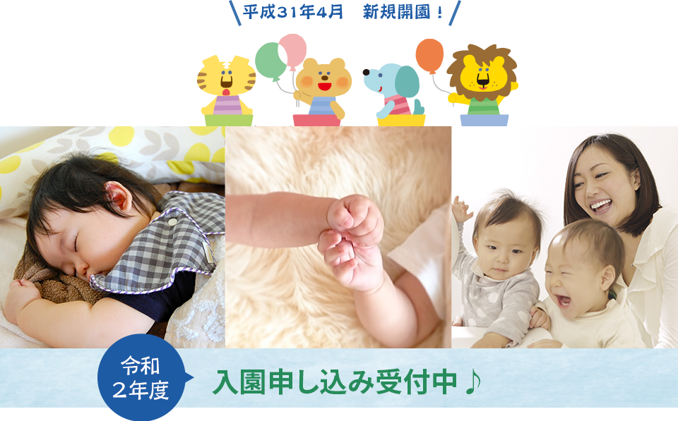 令和2年度入園申し込み受付中