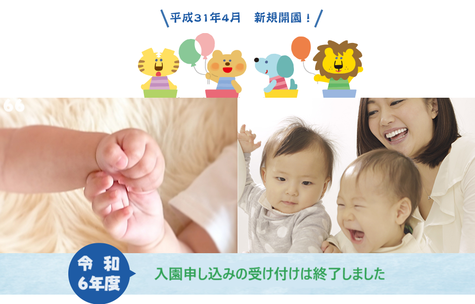 令和6年度入園申し込み終了