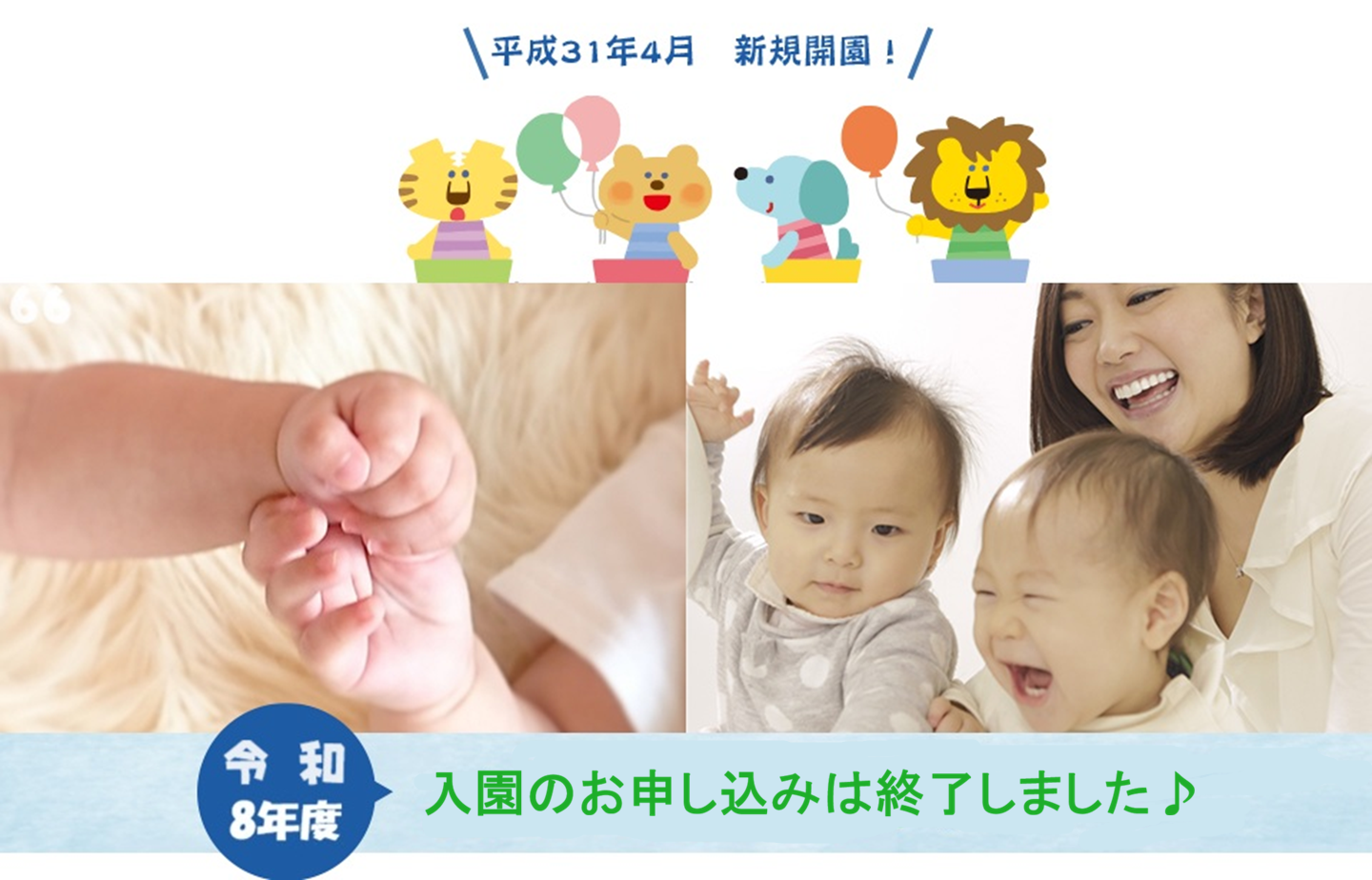 令和8年度入園申し込みは終了しました